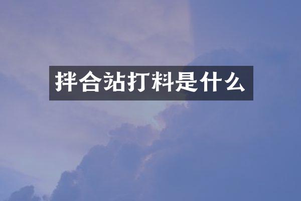 拌合站打料是什么