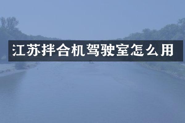 江蘇拌合機(jī)駕駛室怎么用