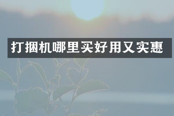 打捆機哪里買好用又實惠