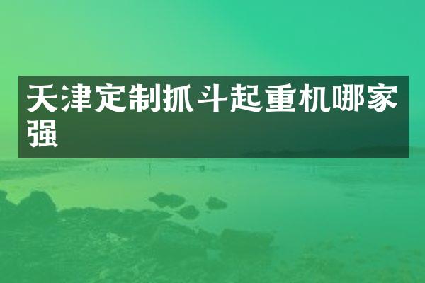 天津定制抓斗起重機哪家強