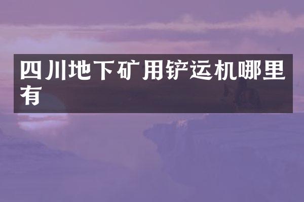 四川地下礦用鏟運機哪里有