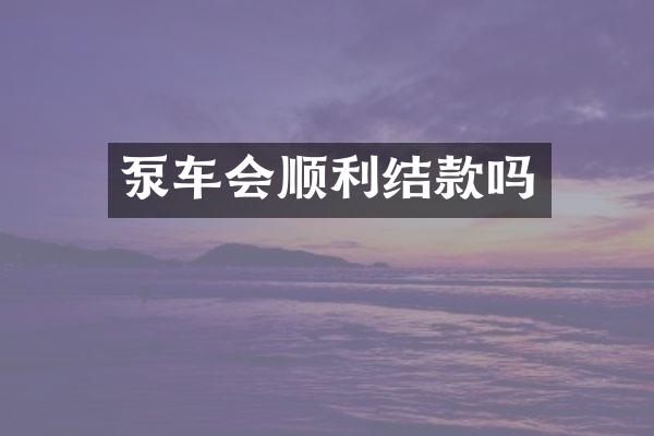 泵車會順利結(jié)款嗎