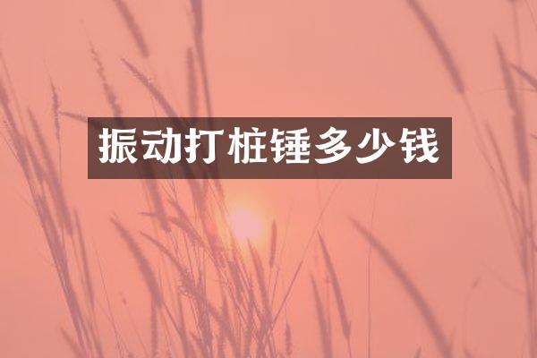 振動打樁錘多少錢