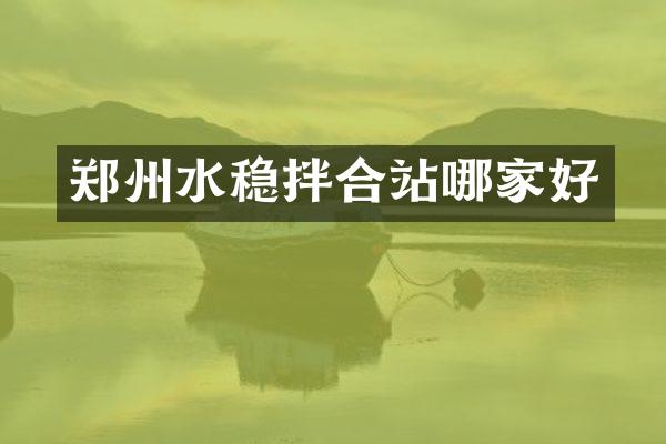 鄭州水穩(wěn)拌合站哪家好