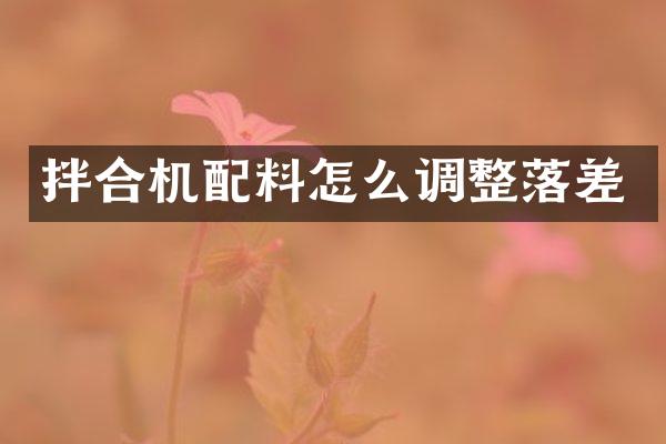 拌合機配料怎么調整落差