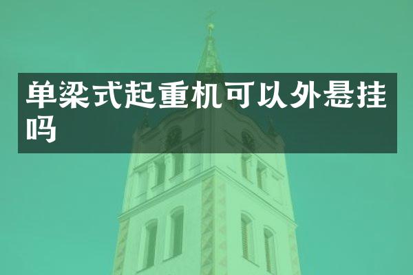 單梁式起重機(jī)可以外懸掛嗎