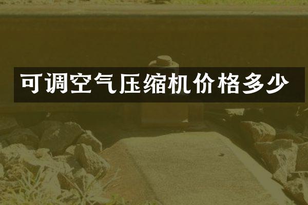 可調(diào)空氣壓縮機(jī)價(jià)格多少