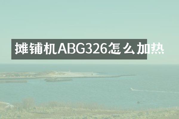 攤鋪機(jī)ABG326怎么加熱