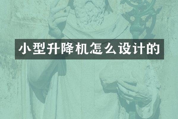 小型升降機(jī)怎么設(shè)計(jì)的