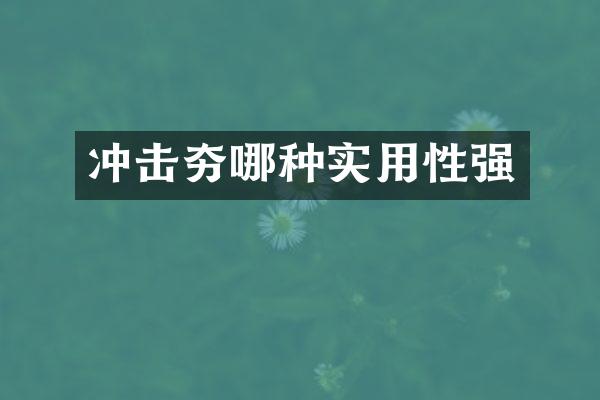 沖擊夯哪種實用性強