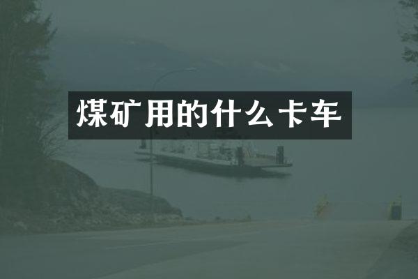 煤礦用的什么卡車