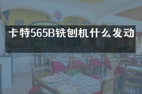 卡特565B銑刨機(jī)什么發(fā)動機(jī)