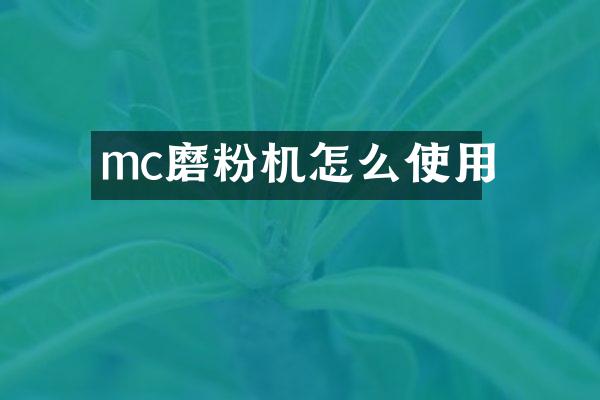 mc磨粉機怎么使用