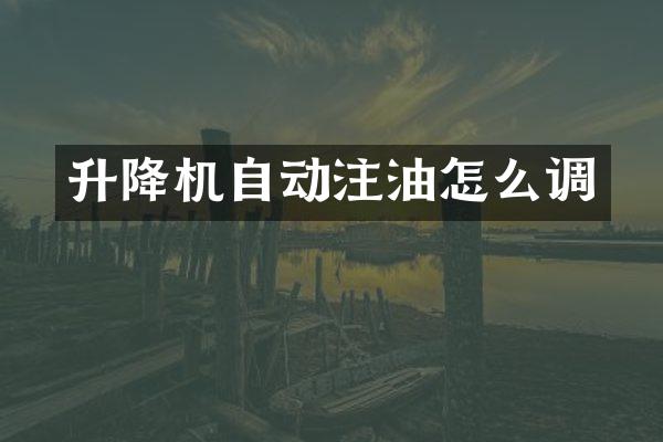 升降機(jī)自動(dòng)注油怎么調(diào)