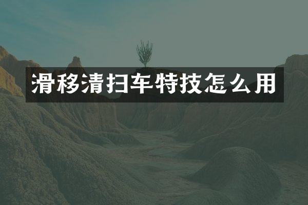 滑移清掃車特技怎么用