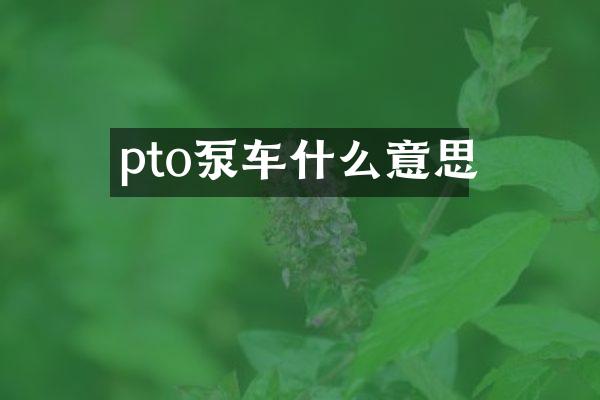 pto泵車什么意思