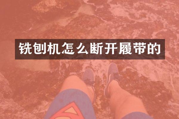 銑刨機怎么斷開履帶的