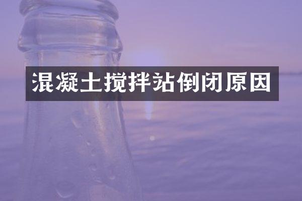 混凝土攪拌站倒閉原因