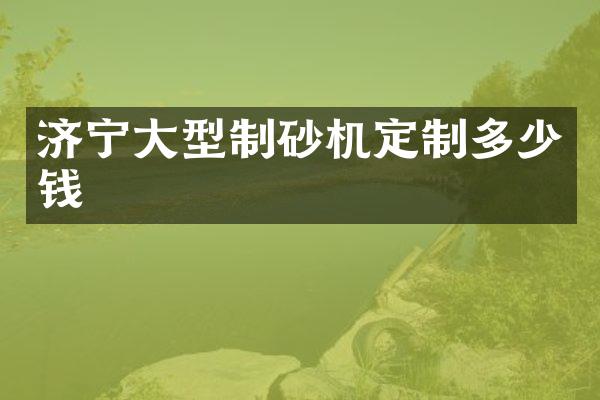 濟寧大型制砂機定制多少錢