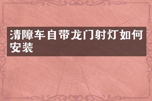 清障車自帶龍門射燈如何安裝