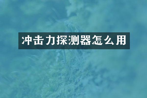 沖擊力探測器怎么用