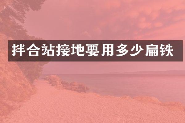 拌合站接地要用多少扁鐵