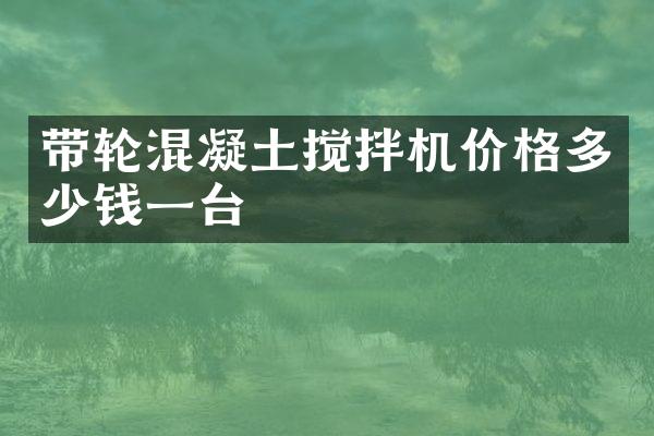 帶輪混凝土攪拌機價格多少錢一臺