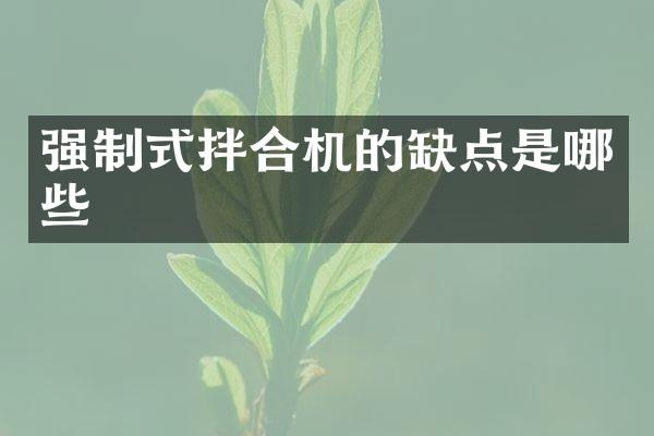 強制式拌合機的缺點是哪些