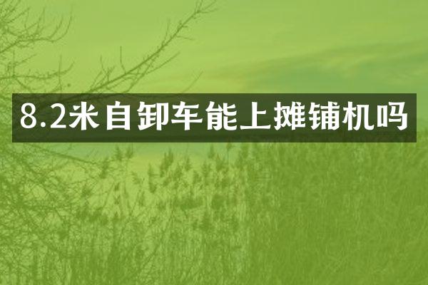 8.2米自卸車能上攤鋪機(jī)嗎