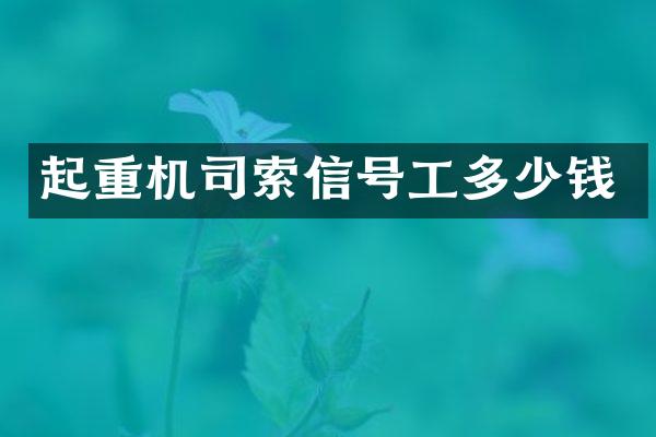 起重機司索信號工多少錢