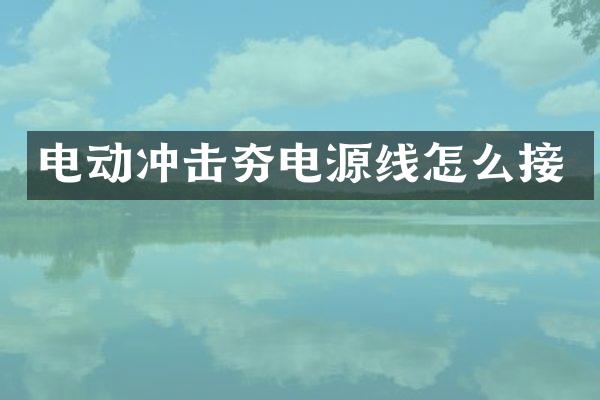 電動沖擊夯電源線怎么接