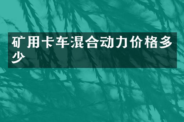 礦用卡車混合動(dòng)力價(jià)格多少