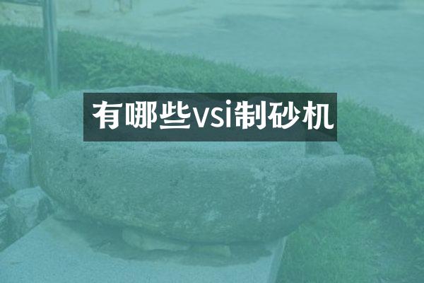 有哪些vsi制砂機(jī)