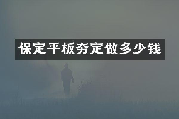 保定平板夯定做多少錢