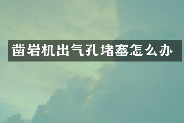 鑿巖機(jī)出氣孔堵塞怎么辦