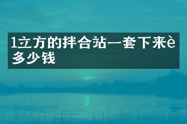 1立方的拌合站一套下來要多少錢