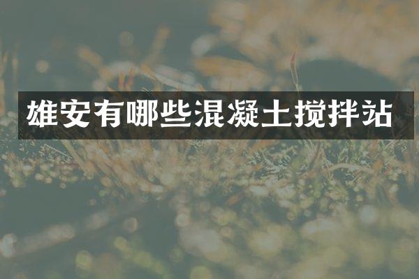 雄安有哪些混凝土攪拌站