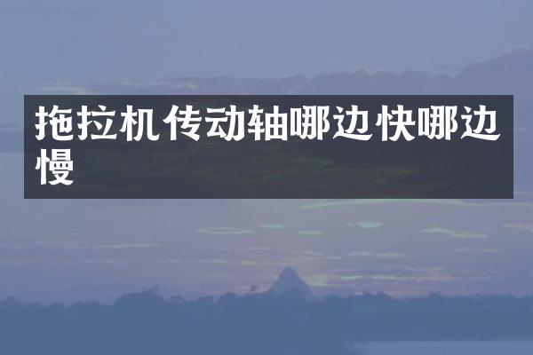 拖拉機傳動軸哪邊快哪邊慢