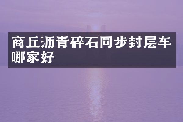 商丘瀝青碎石同步封層車哪家好