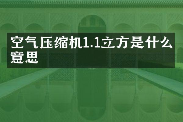 空氣壓縮機1.1立方是什么意思