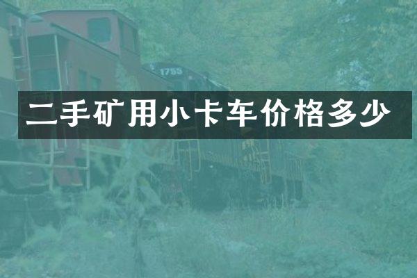 二手礦用小卡車價格多少