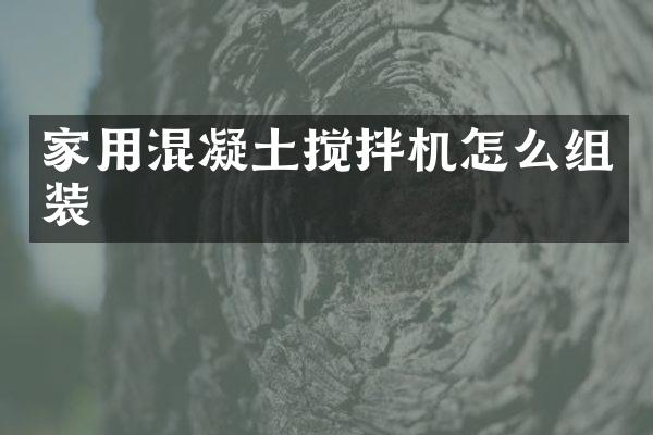 家用混凝土攪拌機(jī)怎么組裝