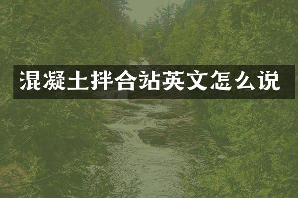 混凝土拌合站英文怎么說