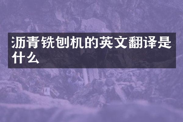 瀝青銑刨機(jī)的英文翻譯是什么