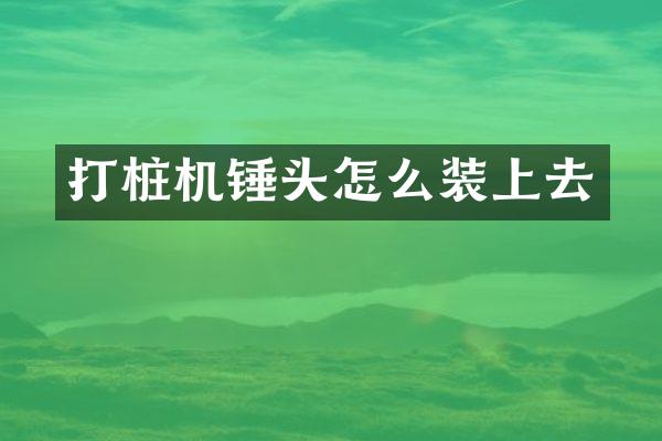 打樁機錘頭怎么裝上去