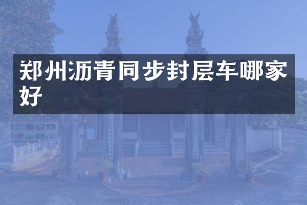 鄭州瀝青同步封層車哪家好