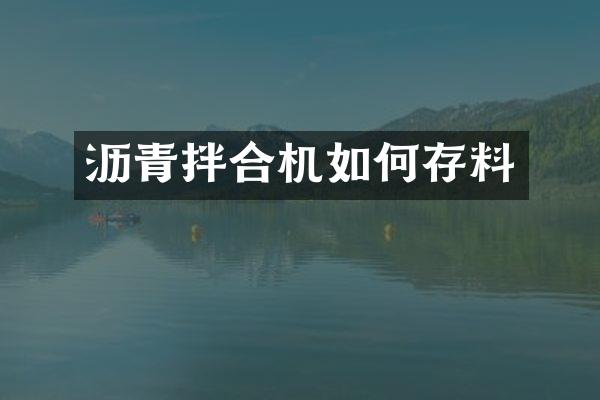 瀝青拌合機如何存料