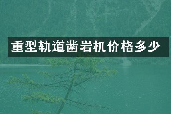 重型軌道鑿巖機價格多少