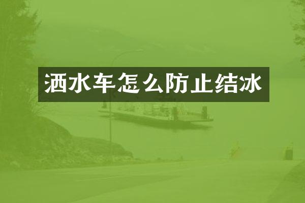 灑水車怎么防止結(jié)冰