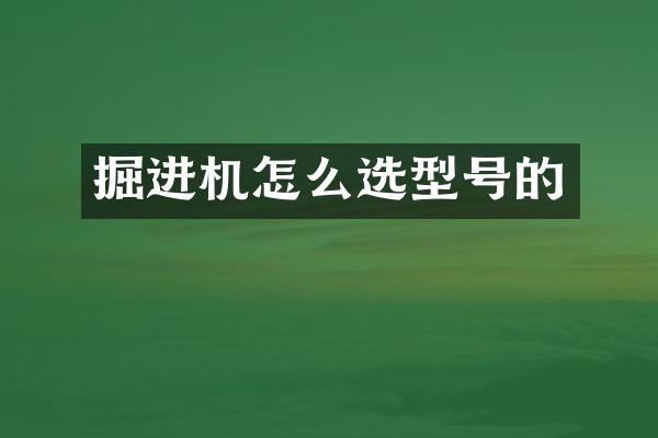 掘進(jìn)機(jī)怎么選型號的